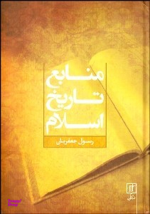 منابع تاریخ اسلام
