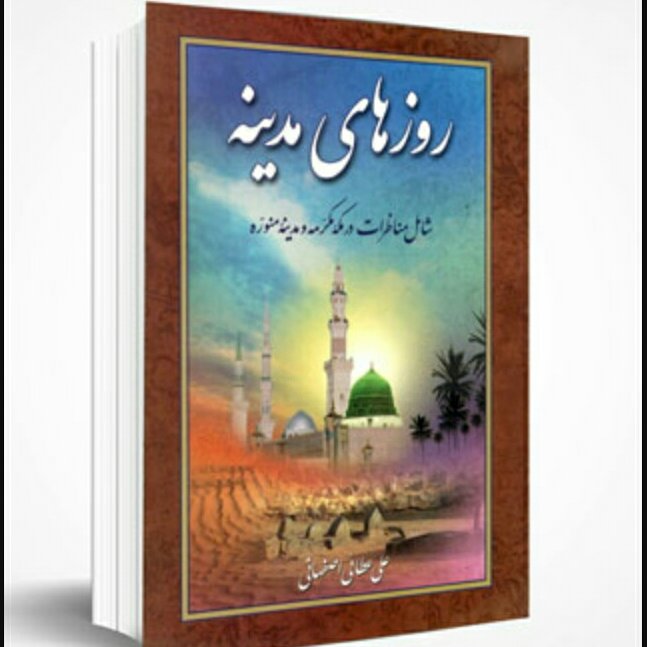 کتاب روزهای مدینه شامل مناظرات در مکه و مدینه منوره
