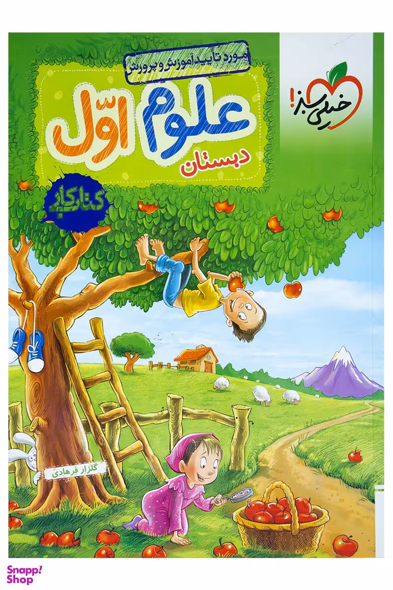 کتاب کار علوم اول دبستان اثر گلزار فرهادی انتشارات خیلی سبز