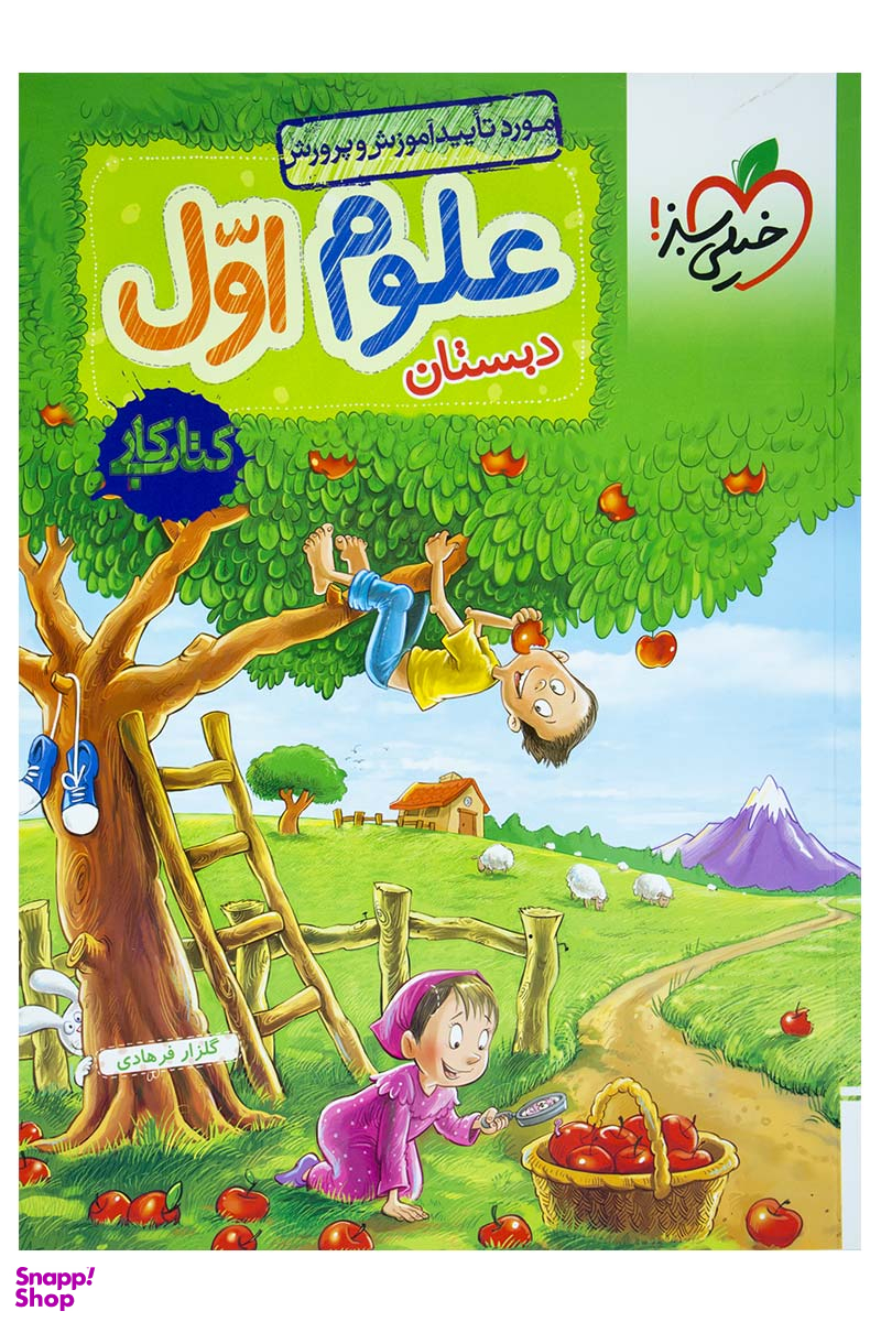 کتاب کار علوم اول دبستان اثر گلزار فرهادی انتشارات خیلی سبز