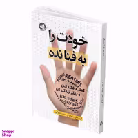 کتاب خودت را به فنا نده اثر گری جان بیشاپ انتشارات زرین کلک