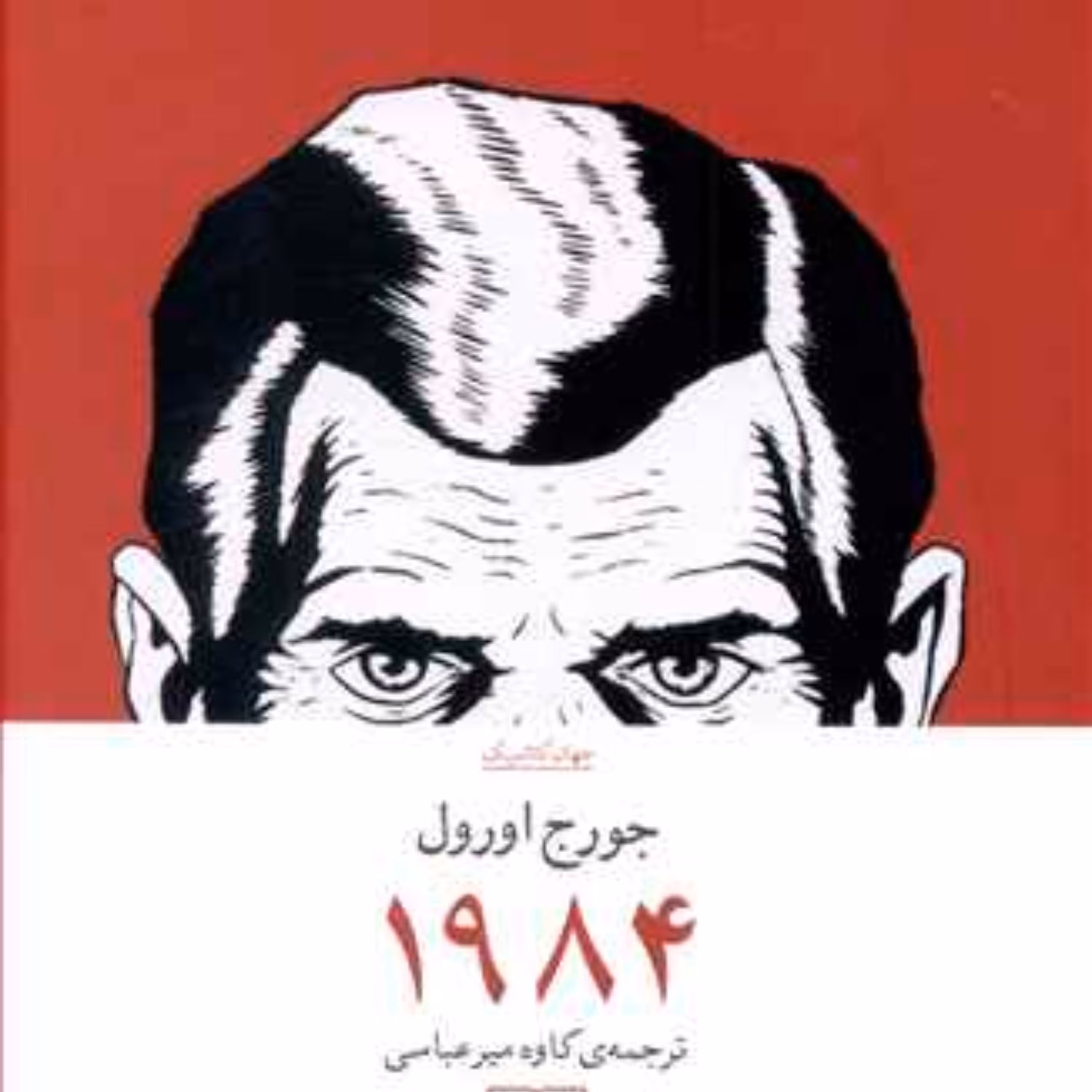 هزار و نهصد و هشتاد و چهار 1984