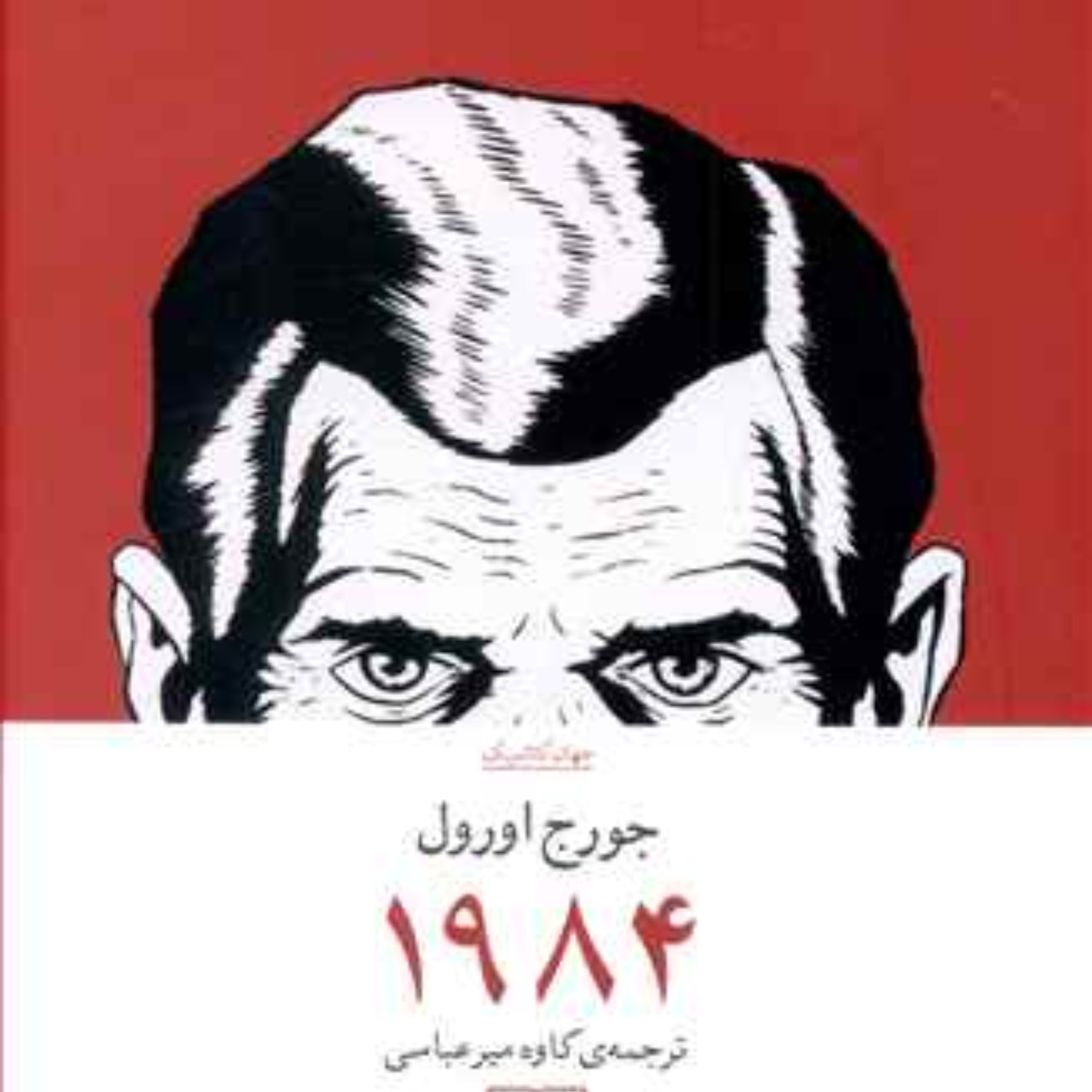 هزار و نهصد و هشتاد و چهار 1984