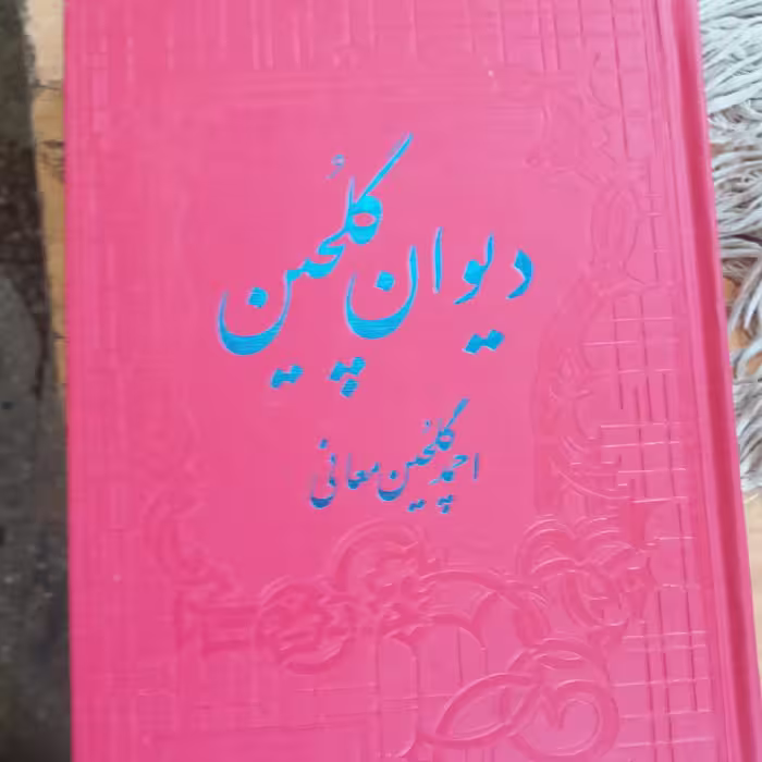 کتاب دیوان گلچین معانی