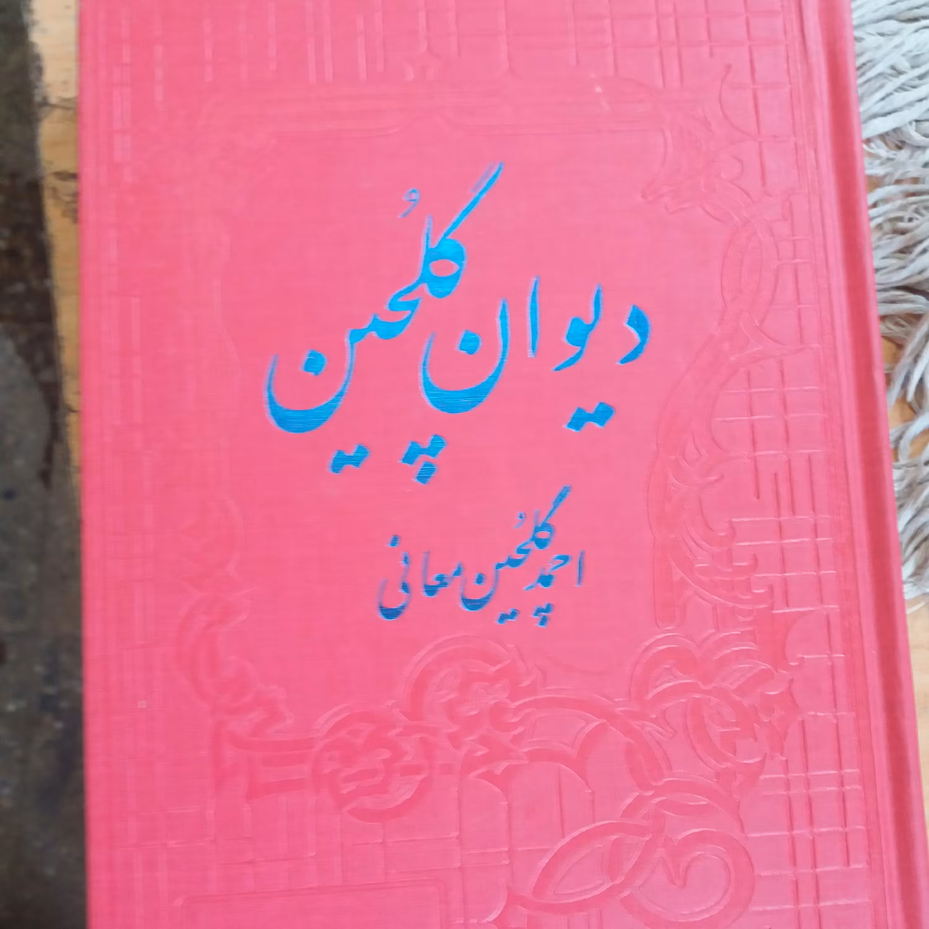 کتاب دیوان گلچین معانی