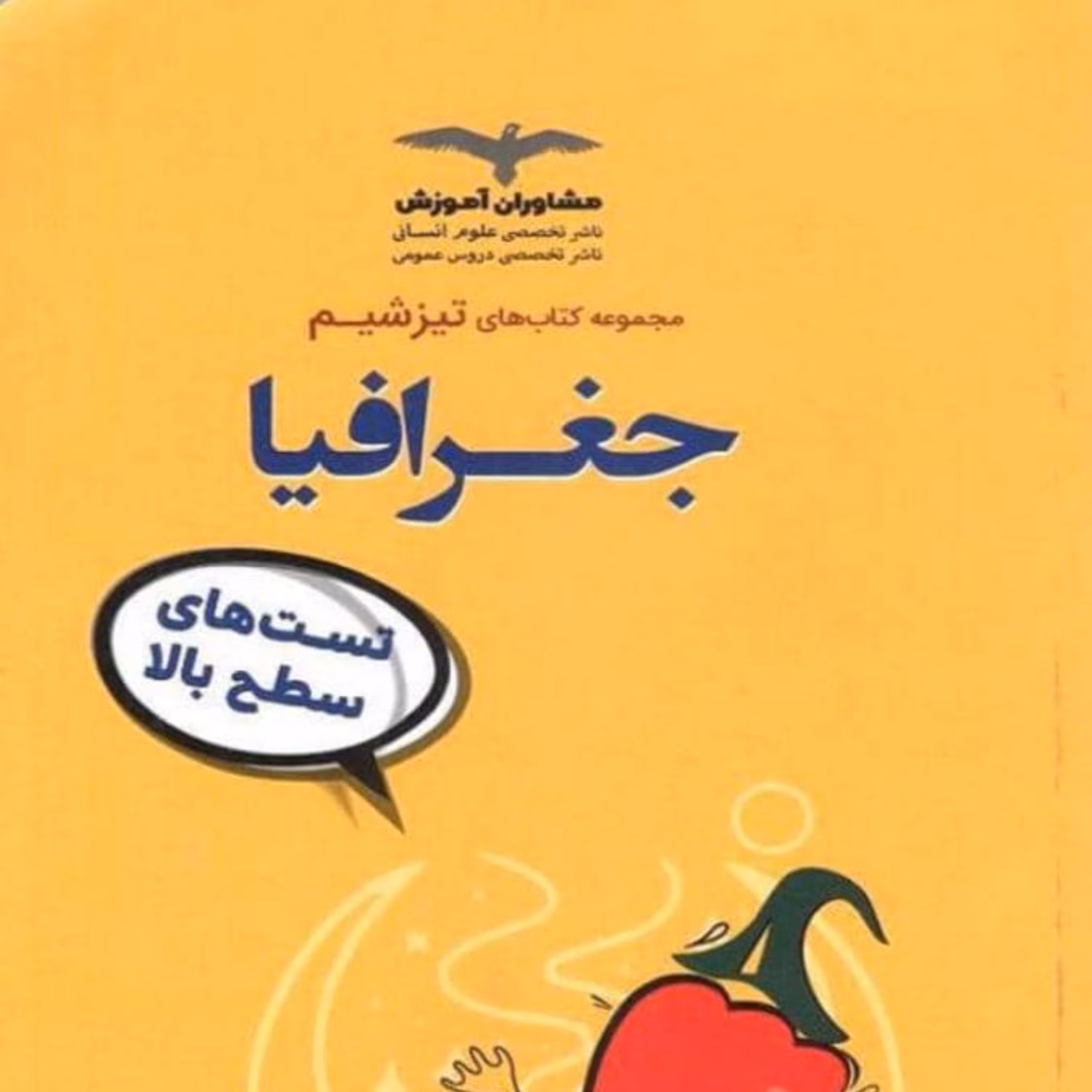 کتاب  تیزشیم جغرافیا کنکور مشاوران آموزش