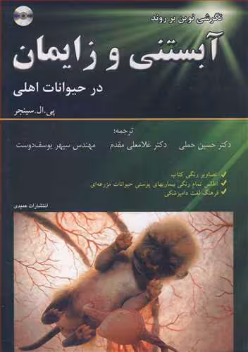 کتاب آبستنی و زایمان در حیوانات اهلی