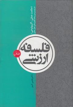 خرید کتاب فلسفه ارزشی جلد 1؛ حکمت عملی - آگزیولوجی، شرح و بررسی و نقد کاوشهای عقل عملی — کتابسرای طه