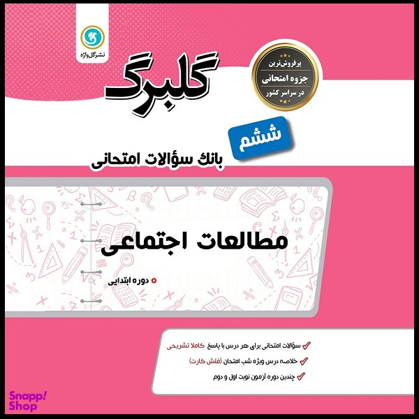 کتاب گلبرگ مطالعات اجتماعی ششم دوره ابتدایی اثر آذر رضایی و نرگس قرائیان نشر گل واژه