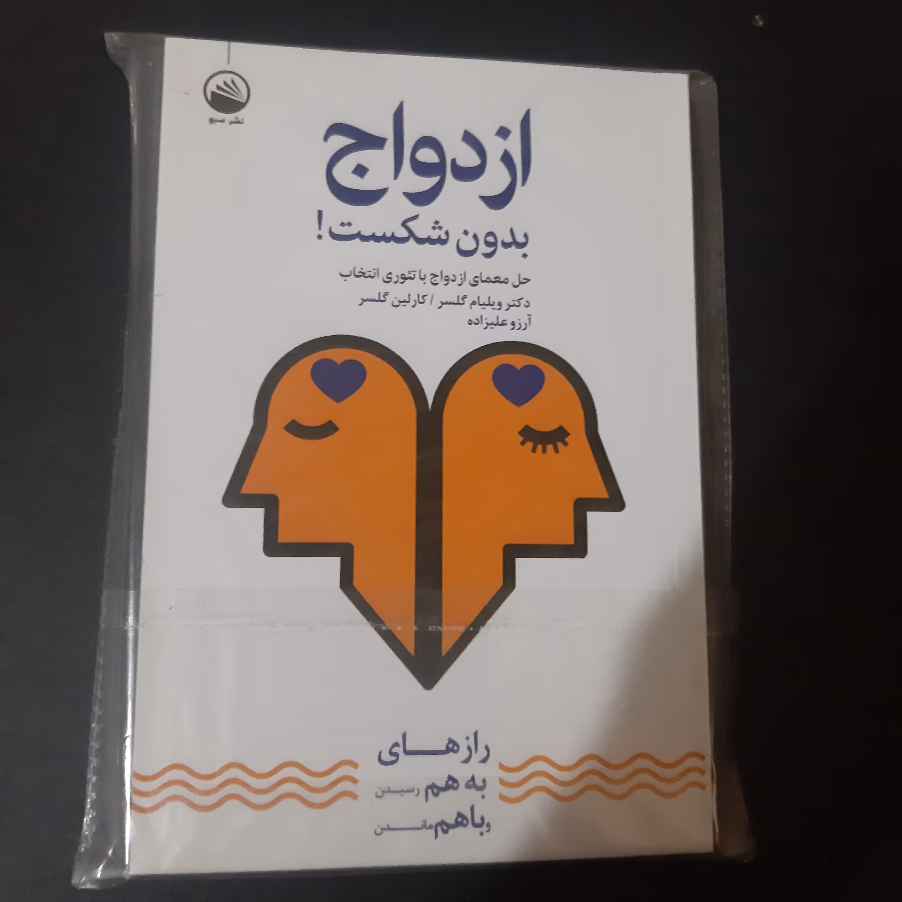 کتاب ازدواج بدون شکست