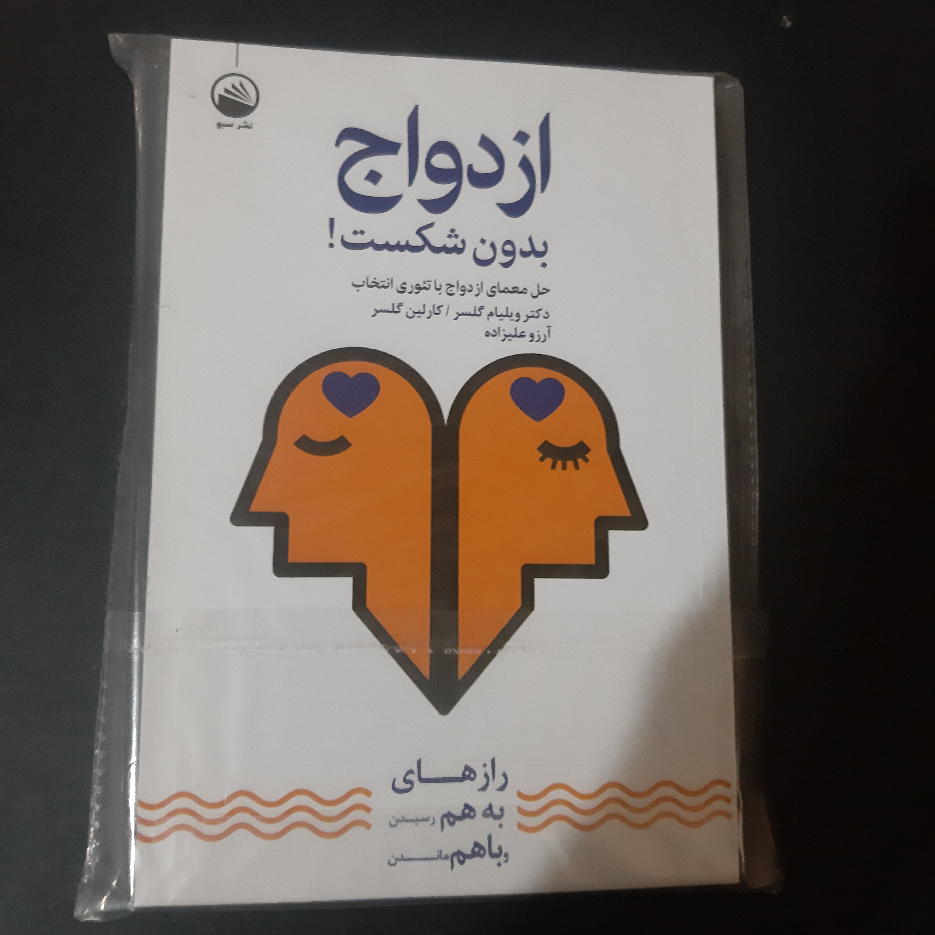 کتاب ازدواج بدون شکست