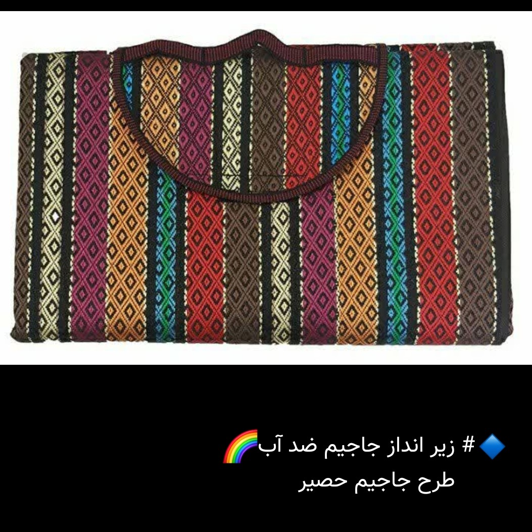 زیرانداز مسافرتی جاجیم ضدآب به همراه کاور 12 نفره