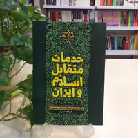 کتاب خدمات متقابل اسلام و ایران اثر شهید مرتضی مطهری انتشارات صدرا 