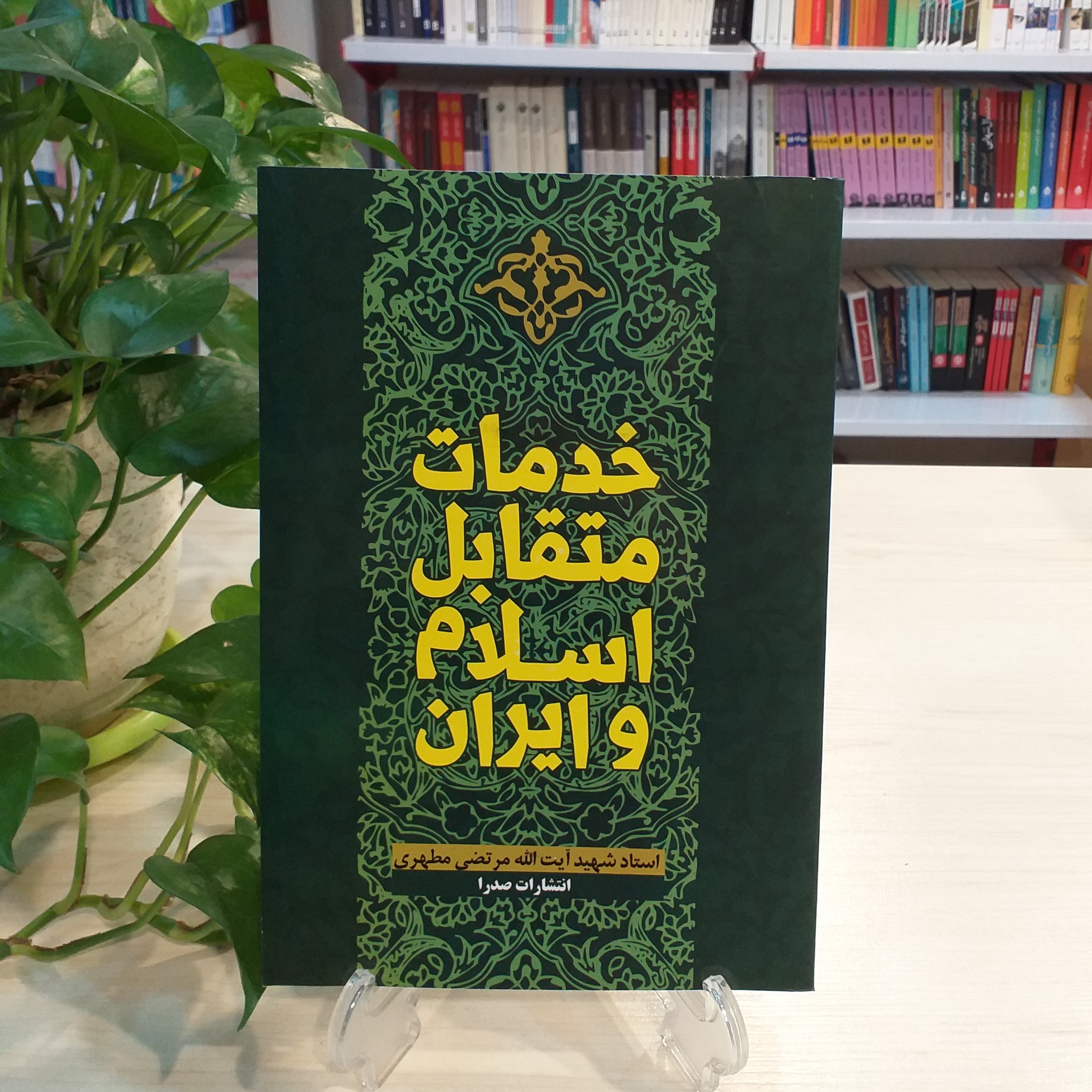 کتاب خدمات متقابل اسلام و ایران اثر شهید مرتضی مطهری انتشارات صدرا
