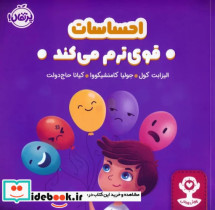 قیمت و خرید کتاب احساسات قوی ترم می کند | ایده بوک