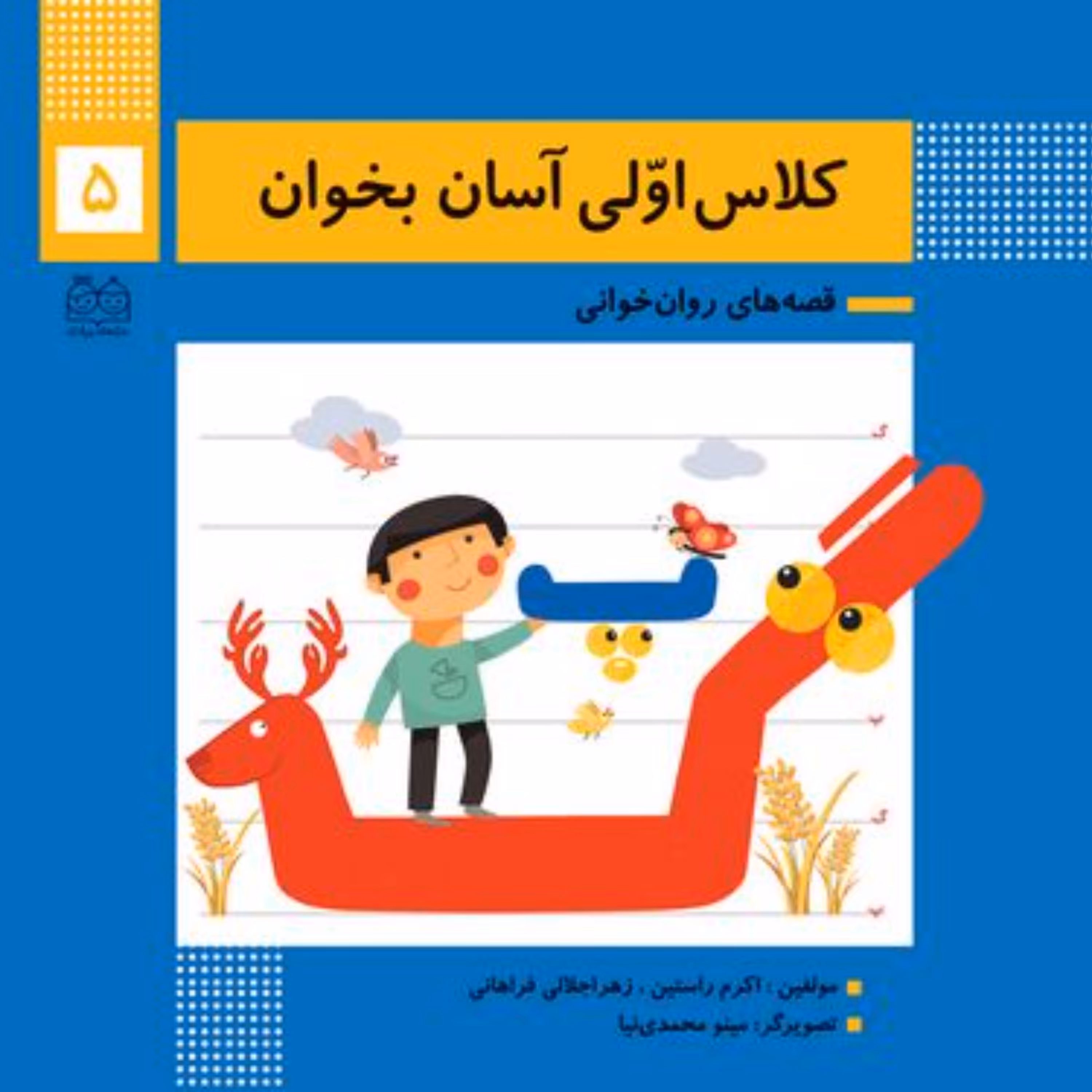 کتاب روان خوانی کلاس اولی آسان بخوان5 خانه ادبیات