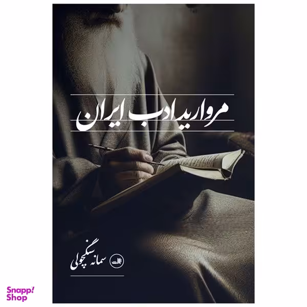 کتاب مرواريد ادب ايران اثر سمانه سنگچولي نشر ثالث