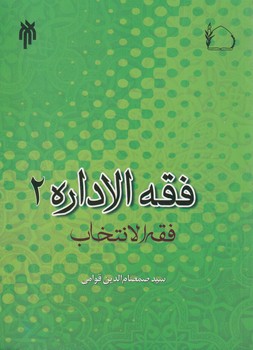 خرید کتاب فقه الاداره (2)؛ فقه الانتخاب — کتابسرای طه