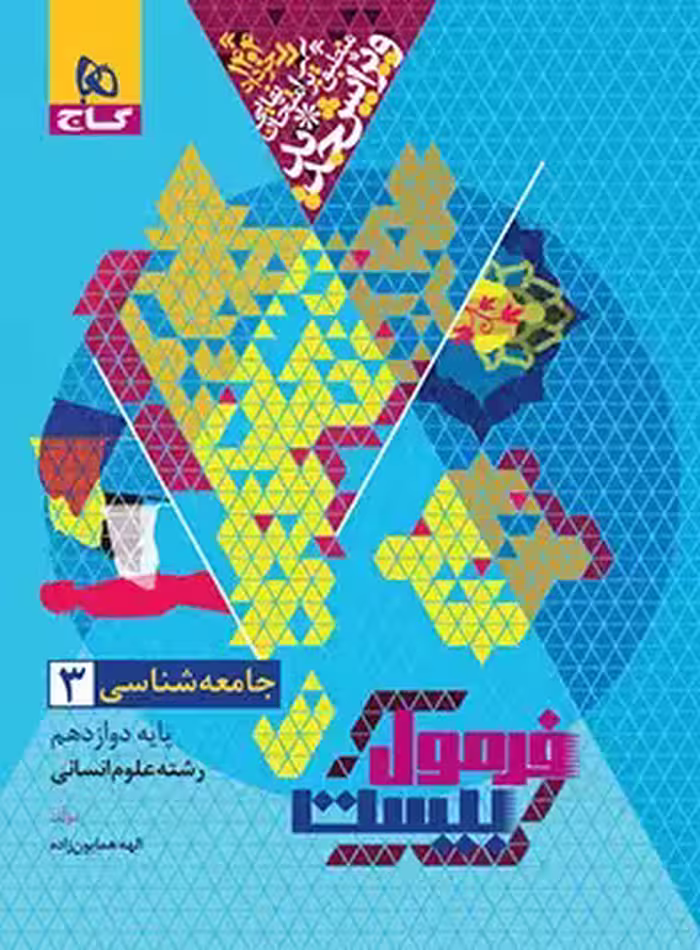 فرمول بیست جامعه شناسی دوازدهم گاج - چی بخونم