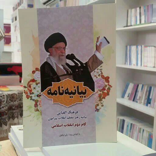 کتاب بیانیه نامه ( فرهنگ الفبایی بیانیه ی رهبر معظم انقلاب پیرامون گام دوم انقلاب اسلامی)