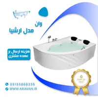 وان حمام آریاوان مدل ارشیا 120 در 170 