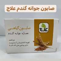 صابون جوانه گندم علاج