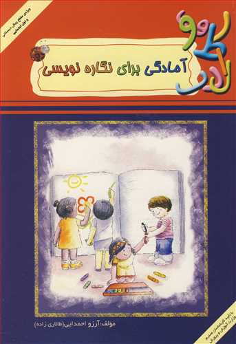 کتاب آمادگی برای نگاره نویسی