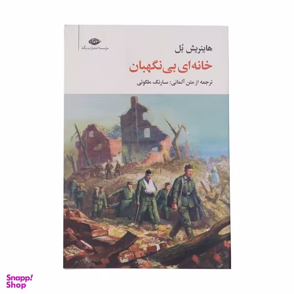 کتاب خانه ای بی نگهبان اثر هاینریش بل نشر نگاه