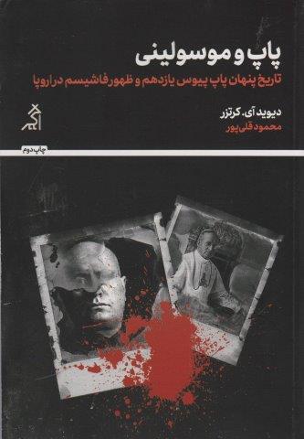 پاپ و موسولینی (تاریخ پنهان پاپ پیوس یازدهم و ظهور فاشیسم در اروپا)