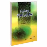جرعه ای از بیکران زمزم نشر مشعر (19308)