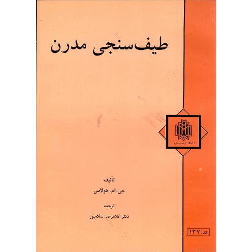 کتاب طیف سنجی مدرن