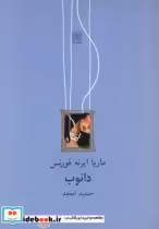 قیمت و خرید کتاب دانوب اثر ماریاایرانه‌فورنس | ایده بوک