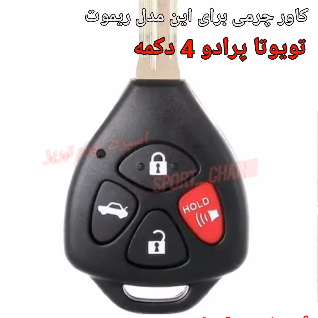  جاسوئیچی چرمی وکاور ریموت چرم طبیعی دست دوز  ریموت خودروی تویوتا پرادو چهار دکمه کد-106 اسپرت چرم تبریز