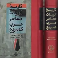 کتاب تاریخ ادبیات معاصر عرب کمبریج نشر مولی
