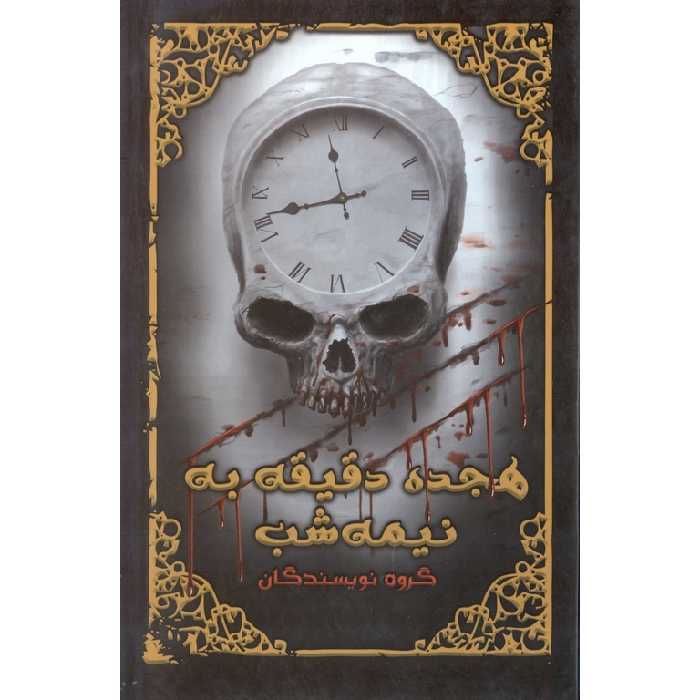 هجده دقیقه به نیم شب