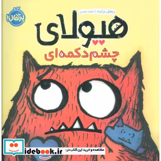 کتاب هیولای چشم دکمه ای