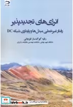 کتاب انرژی های تجدیدپذیر رفتار غیرخطی مبدل ها و پایداری شبکه DC | ایده بوک