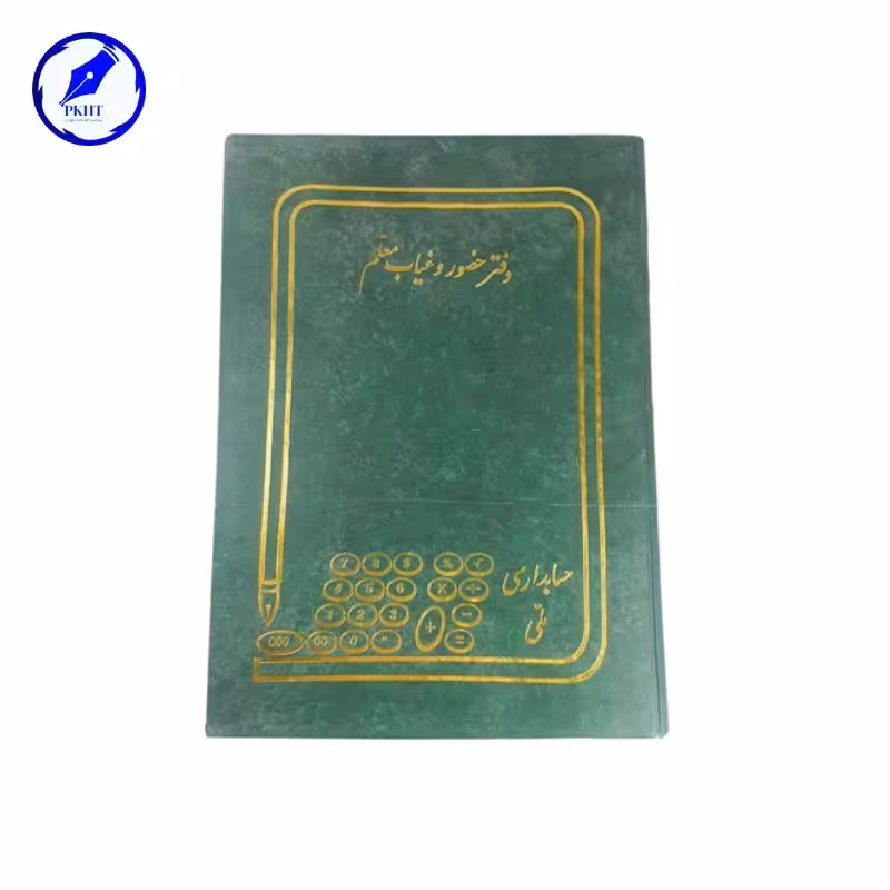 دفتر حضور غیاب معلمی 100 برگ رحلی آ4 با جلد گالینگور