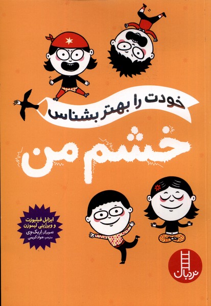 کتاب خودت را بهتر بشناس خشم من نردبان