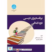 کتاب برنامه ‌ریزی درسی دوره ابتدایی 4022 Elementary School Curriculum اثر دکتر مرضیه دهقانی- مصطفی باقریان فر