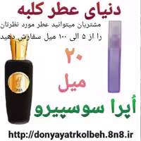 عطر اپرا سوسپیرو 20 میل