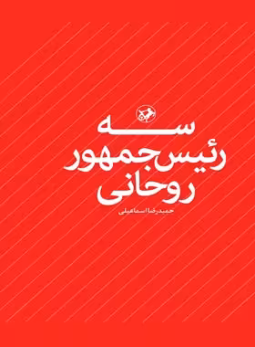 سه رئیس جمهور روحانی - اثر حمیدرضا اسماعیلی - انتشارات امیرکبیر | چی بخونم