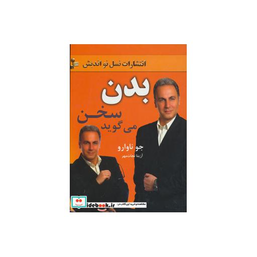 کتاب بدن،سخن می گوید اثر جو ناوارو-ماروین کارلینز