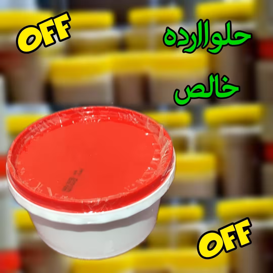 حلوا ارده درجه یک عااااالی 2عدد 800گرمی مجموع 1600گرم 