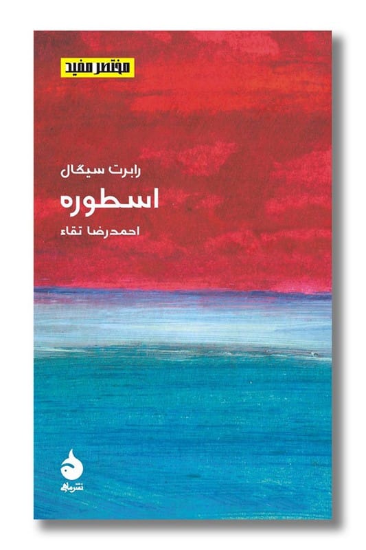 کتاب اسطوره مختصر مفید11