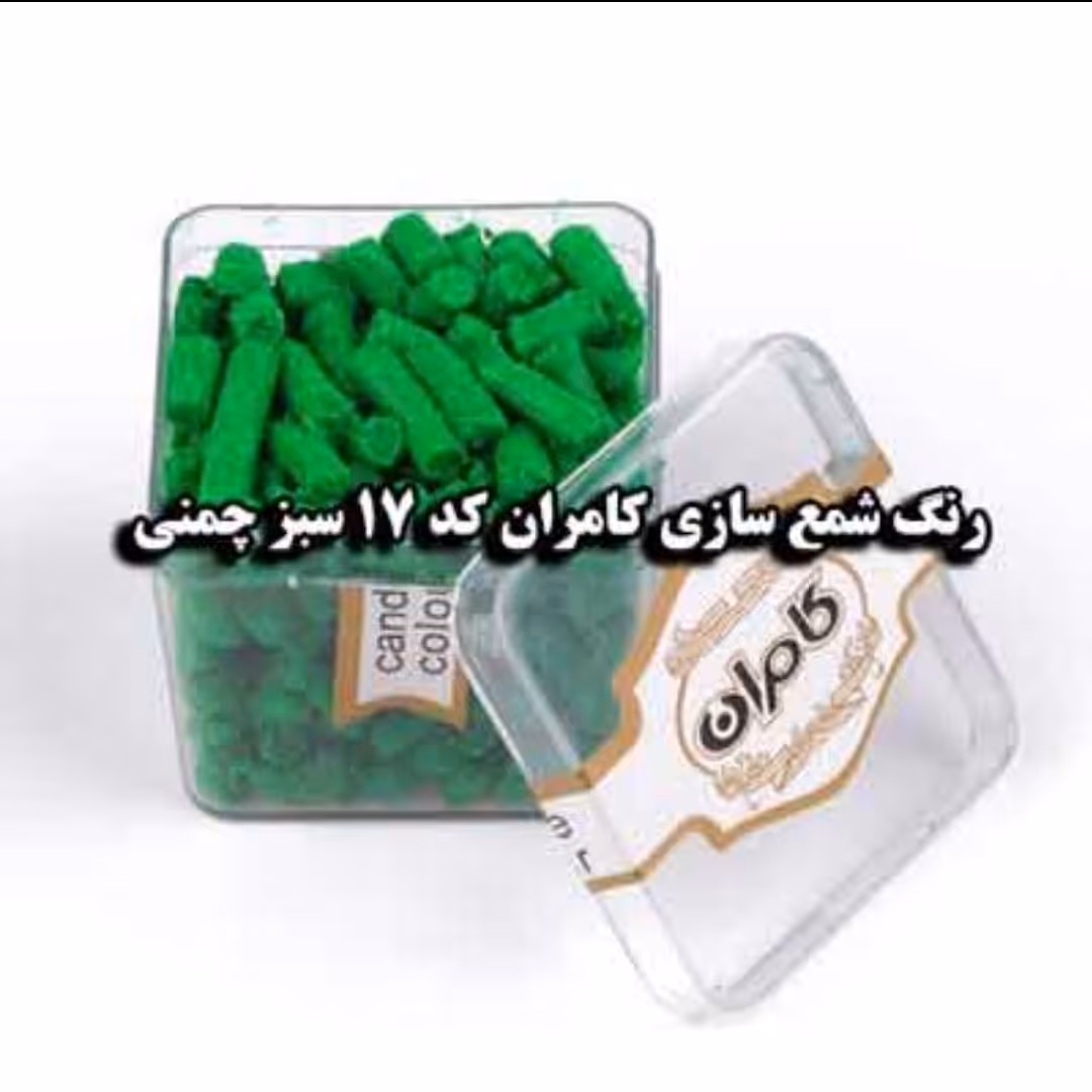 رنگ شمع سبز چمنی