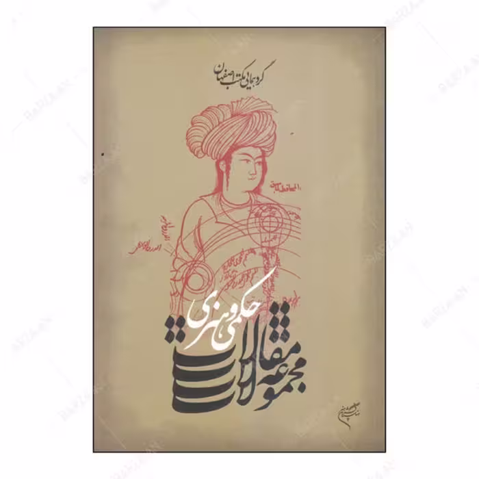 کتاب مجموعه مقالات حکمی هنری گردهمایی مکتب اصفهان انتشارات فرهنگستان هنر