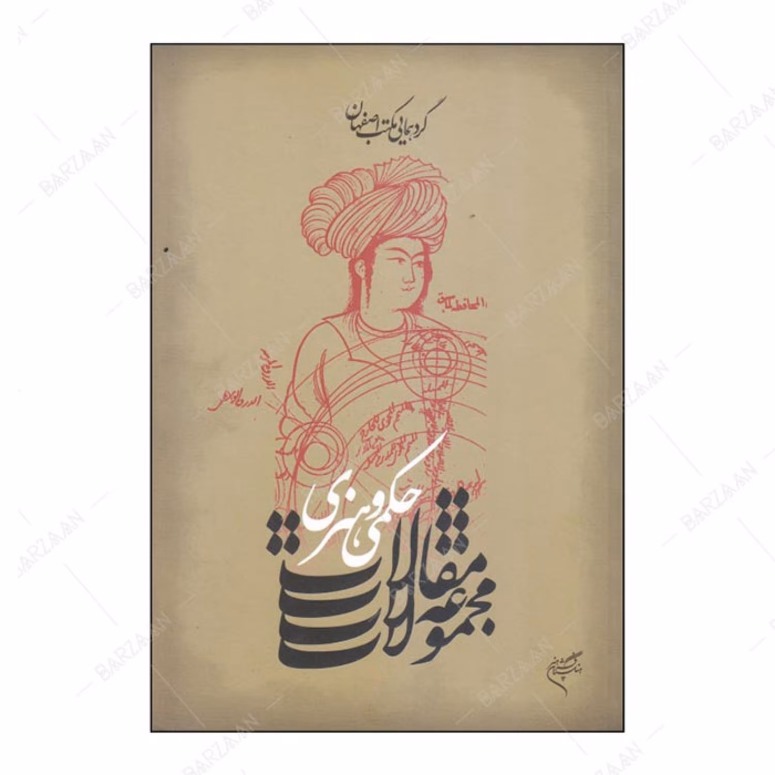 کتاب مجموعه مقالات حکمی هنری گردهمایی مکتب اصفهان انتشارات فرهنگستان هنر