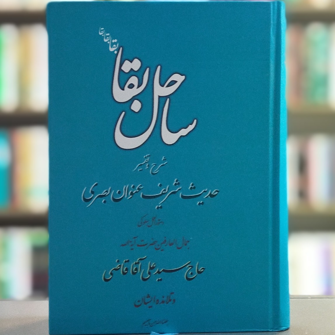 کتاب ساحل بقا شهر و تفسیر حدیث شریف عنوان بصری از جمال العارفین حضرت آیت الله حاج سید علی آقای قاضی