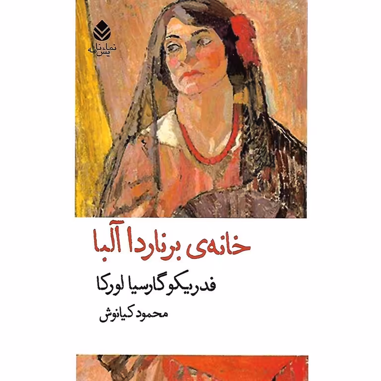 خانه ی برناردا آلبا
